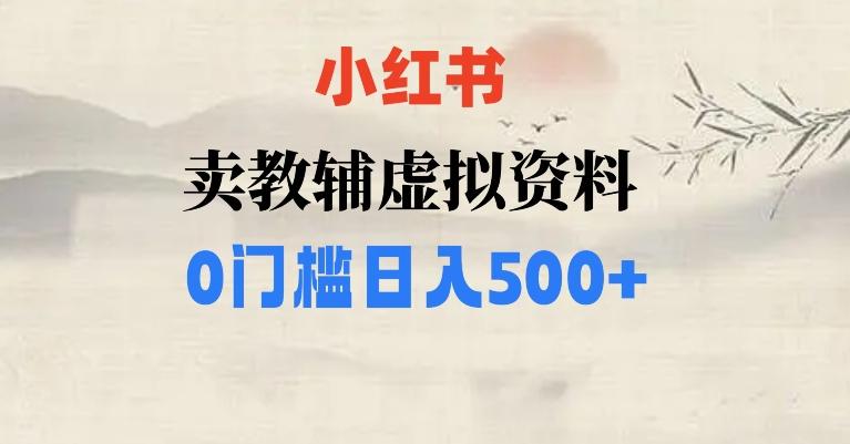 小红书卖小学辅导资料，条条爆款笔记，0门槛日入500【揭秘】-heixxmi