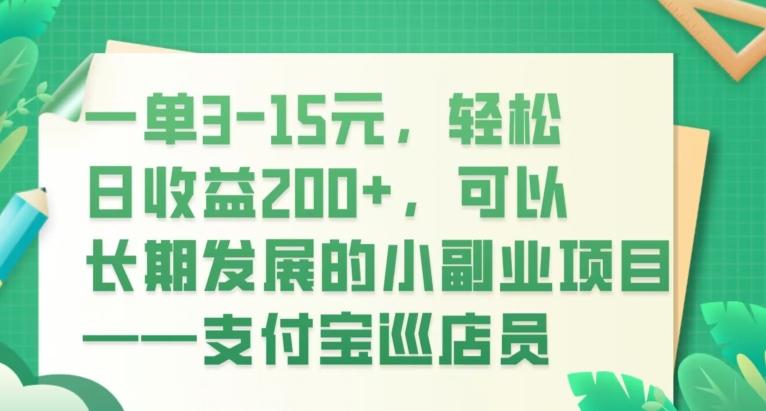 一单3-15元，轻松日收益200+，可以长期发展的小副业项目——支付宝巡店员-heixxmi