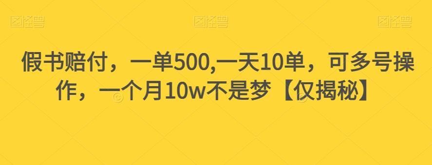 假书赔付，一单500,一天10单，可多号操作，一个月10w不是梦【仅揭秘】-heixxmi