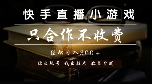 快手直播小游戏，只合作不收费，你出账号我出技术， 分润模式【揭秘】-heixxmi
