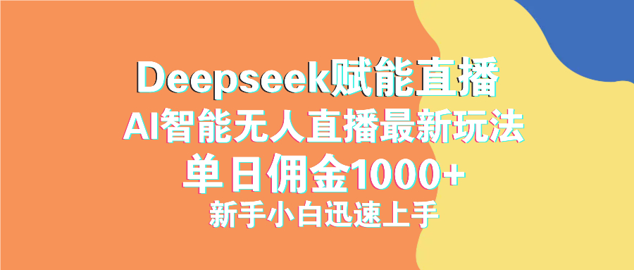 最新抖音直播最新玩法 deepseek赋能直播 单日佣金1000+ 新手小白快速上手-heixxmi