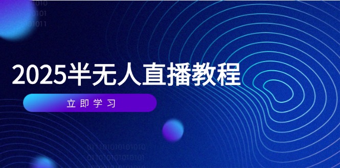 半无人直播课(2025/4月-heixxmi