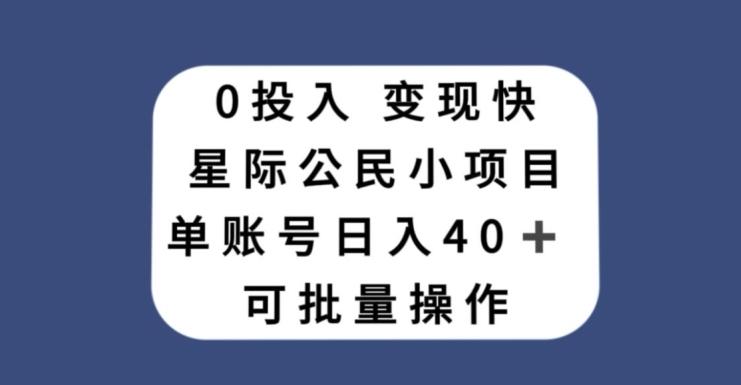 0投入，变现快，星际公民小项目，单账号一天收益40+，可批量操作-heixxmi