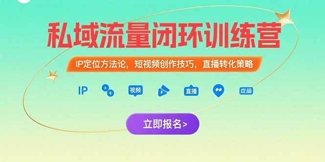私域流量闭环训练营：IP定位方法论，短视频创作技巧，直播转化策略-heixxmi