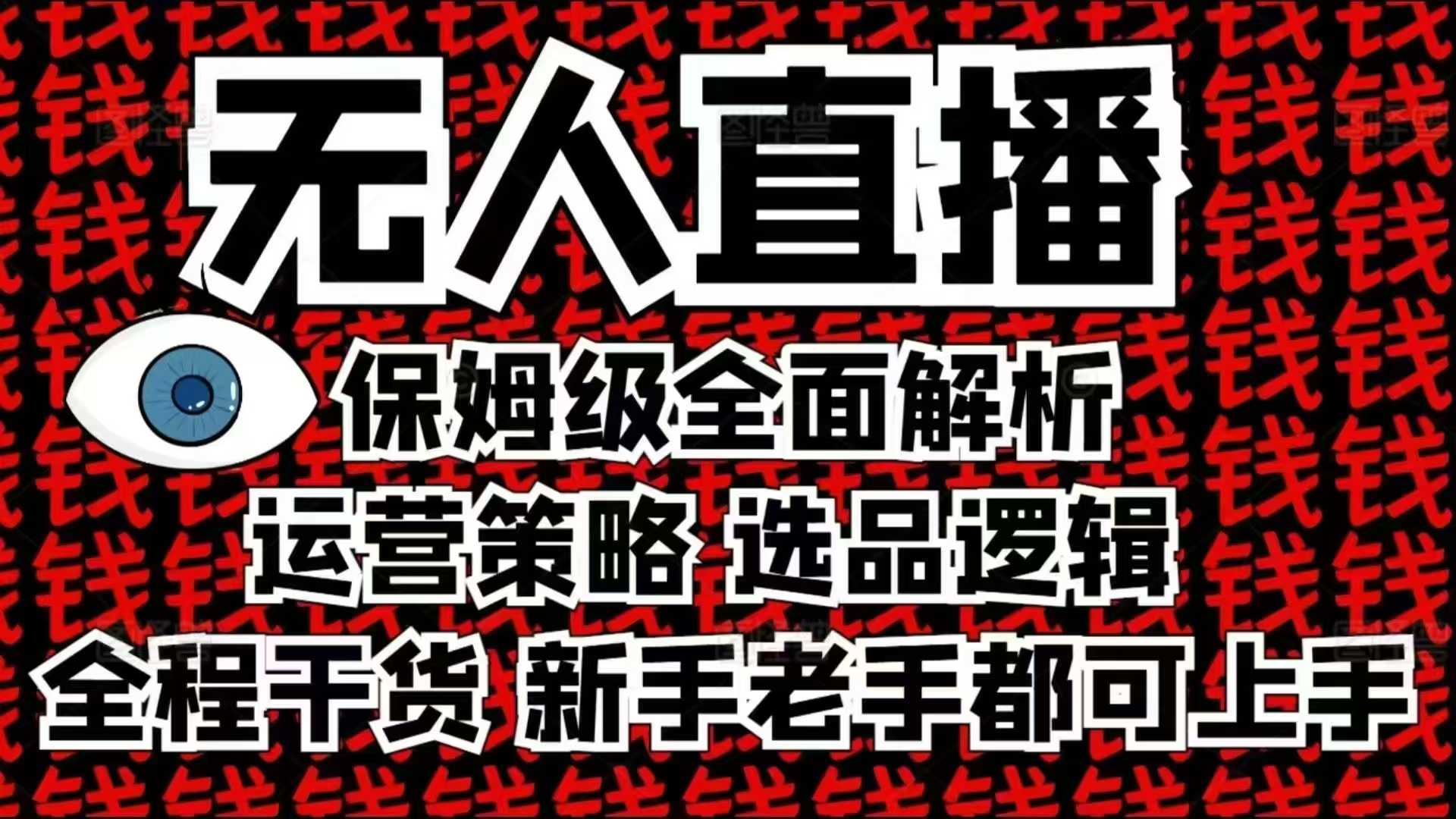 2025无人直播这么做就对了，保姆级全面解析，全程干货，新手老手都可上手-heixxmi