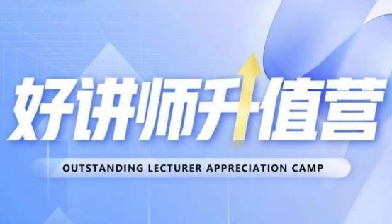 好讲师升值营第十二期，教你从0到1成为明星讲师-heixxmi