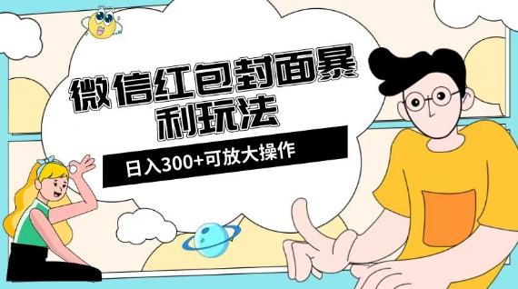 微信红包封面日入300+，全新全平台玩法【揭秘】-heixxmi
