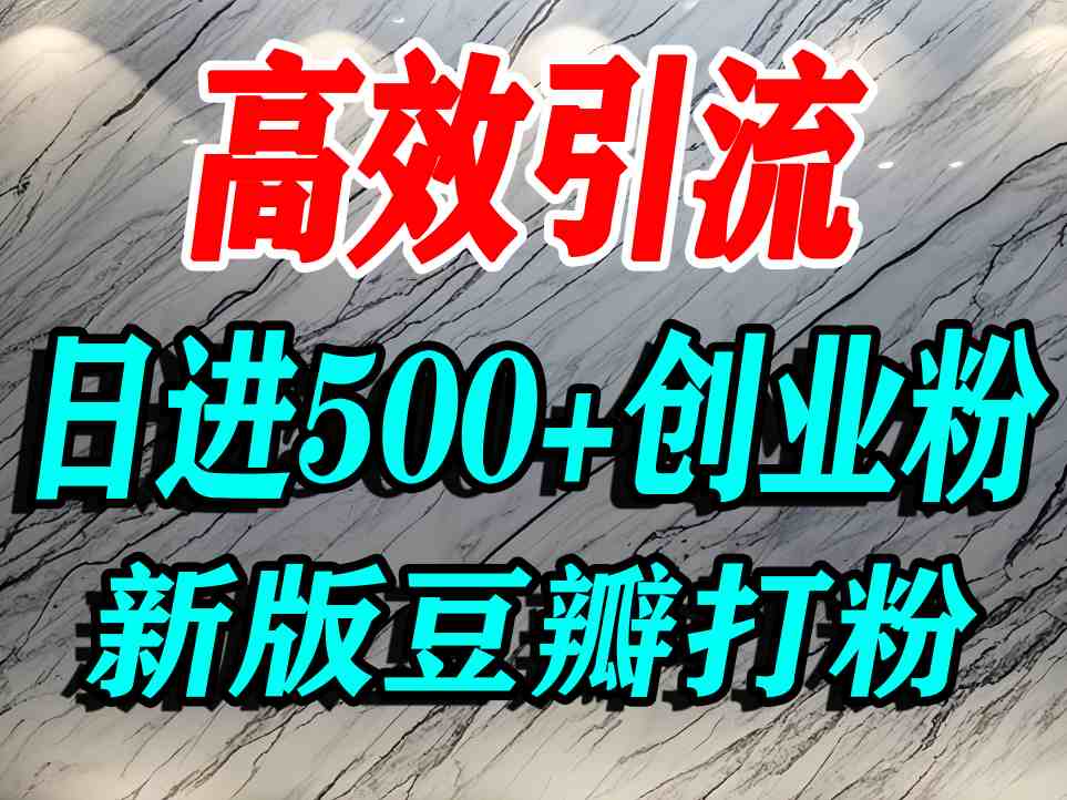豆瓣打精准创业粉，老平台有老平台优势，努力做日进500+流量不是问题-heixxmi