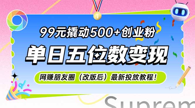 99元撬动500+创业粉，单日五位数变现，网创朋友圈(改版后-heixxmi