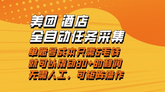 美团酒店全自动任务采集，单账号几毛钱就能撬动30+利润，成本低，操作简单，当天到账【揭秘】-heixxmi