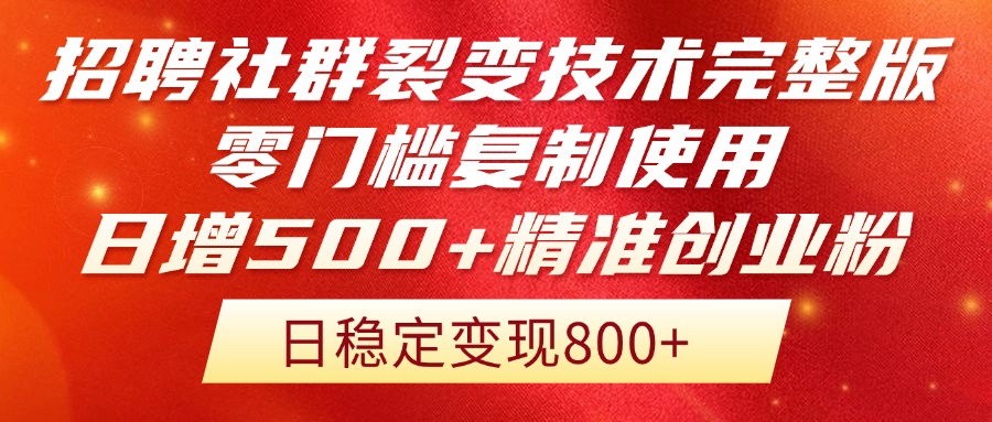 招聘社群裂变技术完整版流出！零门槛复制使用，日增500+精准创业流量每...-heixxmi