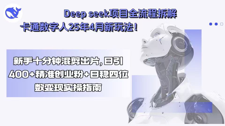 Deep seek项目全流程拆解+卡通数字人25年4月新玩法！新手十分钟混剪出...-heixxmi