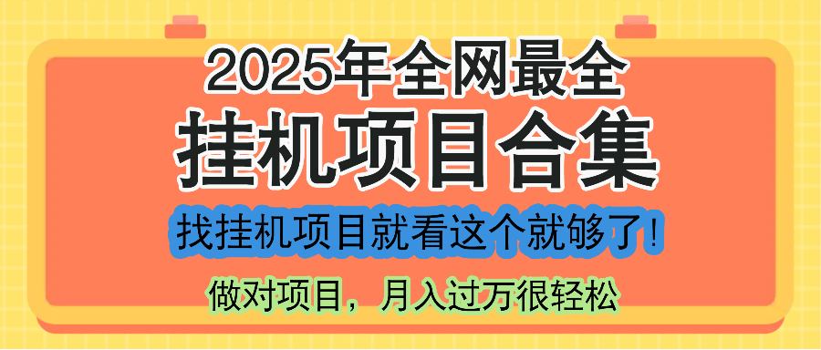 最新2025年挂机项目合集，一套课程全部讲完，找项目看这一个课程就够了！-heixxmi