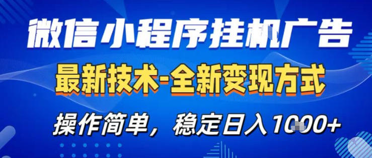 26微信小程序+AI挂G广告，稳定变现，操作简单，纯小白易上手，稳定日入1K+【揭秘】-heixxmi