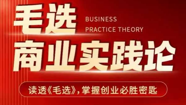 毛选商业实践论，读透《毛选》掌握创业必胜密匙-heixxmi