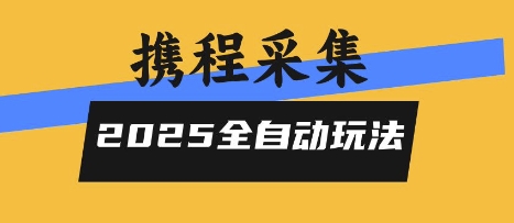2025携程信息采集全自动玩法，高单价，零人工，全天开干【揭秘】-heixxmi