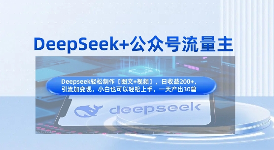 DeepSeek+公众号流量主，知识付费赛道价值变现，引流+变现全流程-heixxmi