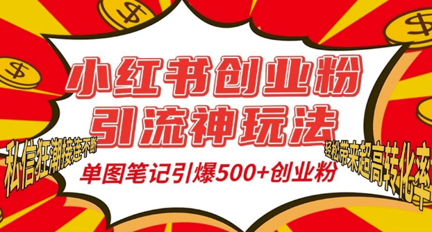 小红书创业粉引流神玩法，单图笔记引爆500+精准创业粉丝，私信狂潮接连不断-heixxmi