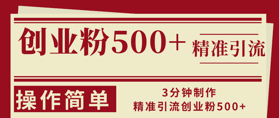 3分钟制作精准引流创业粉500+操作简单-heixxmi