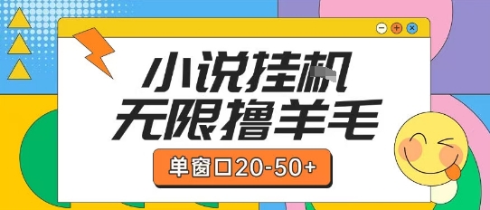 最新小说挂G自撸玩法本人实操单窗口20-50+可矩阵放大操作【揭秘】-heixxmi
