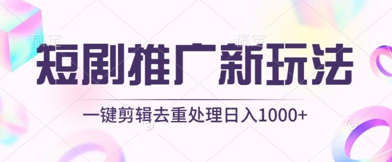 短剧推广新玩法，不剪辑，工具助力一键过原创，日入1000+【揭秘】-heixxmi