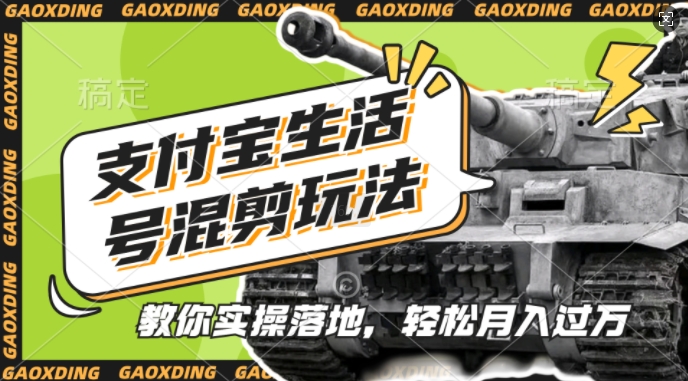 支付宝生活号军事赛道混剪玩法，纯原创视频，手把手教你实操落地，懒人必看【揭秘】-heixxmi