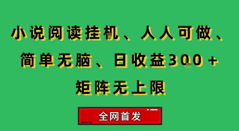 小说挂G阅读，人人可做，简单无脑，一天收益3张+矩阵无限上，全网首发【揭秘】-heixxmi
