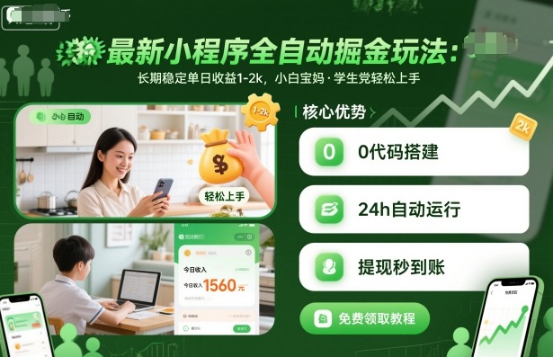最新小程序全自动掘金玩法，长期稳定单日收益1-2k，小白宝妈，学生党轻松上手【揭秘】-heixxmi