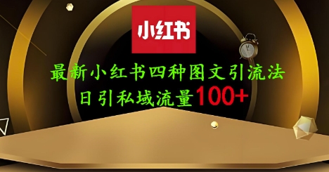 25年最新小红书发布简单图文，单人单号日引流200+创业粉-heixxmi