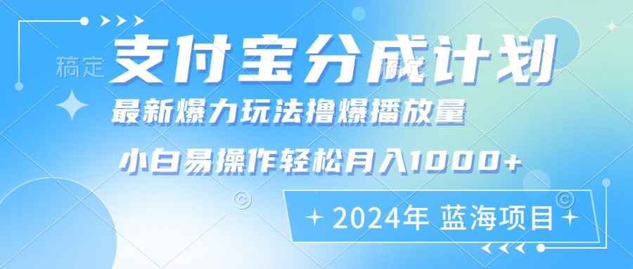 2024年支付宝分成计划暴力玩法批量剪辑，小白轻松实现月入1000加-heixxmi