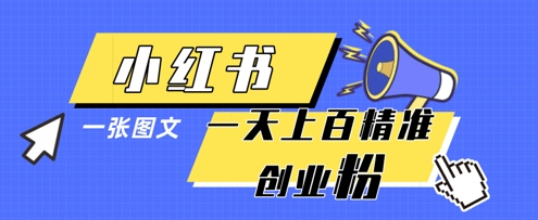 小红书模版一张图片一天轻松引流上百创业粉-heixxmi