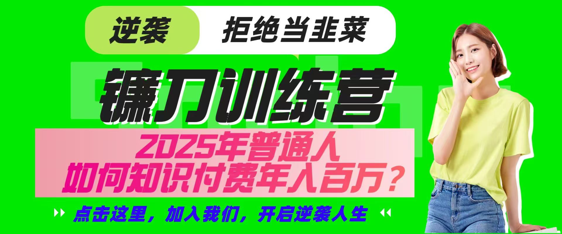 镰刀训练营超级IP合伙人，25年普通人如何通过“知识付费”实现逆袭-heixxmi