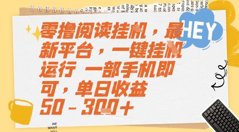 零撸阅读挂G，最新平台，一键全自动运行，一部手机即可，单日收益50-3张+【揭秘】-heixxmi