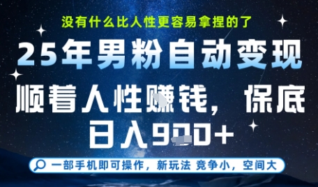 没什么比顺着人性挣钱更简单的了，男粉全自动变现，保底日入9张+【揭秘】-heixxmi