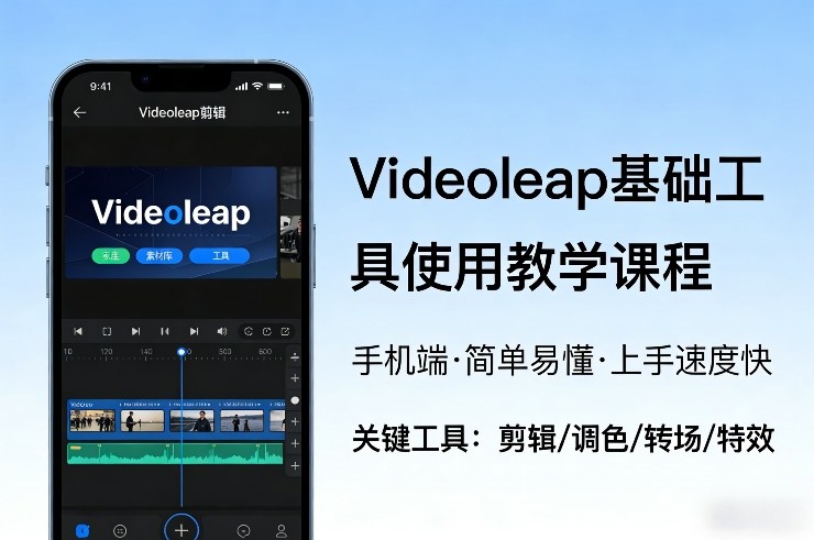 Videoleap基础工具使用教学课程，手机端视频剪辑教学，简单易懂，上手速度快-heixxmi