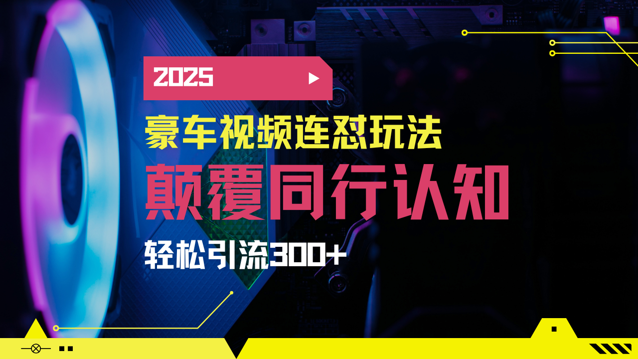 小红书靠豪车图文搬运日引200+创业粉，带项目日稳定变现5000+2025年最...-heixxmi