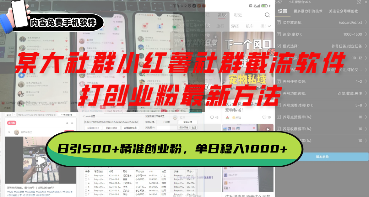 某大社群小红薯社群截流软件，打创业粉最新方法 日引500+创业，粉单日...-heixxmi