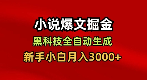 小说爆文掘金，黑科技一键全自动生成，新手小白月入3000+【揭秘】-heixxmi