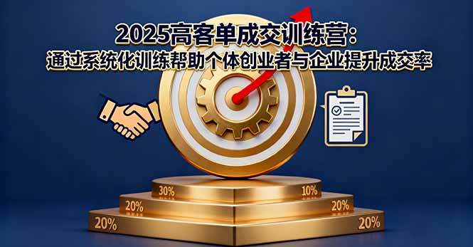 2025高客单成交训练营：通过系统化训练帮助个体创业者与企业提升成交率-heixxmi