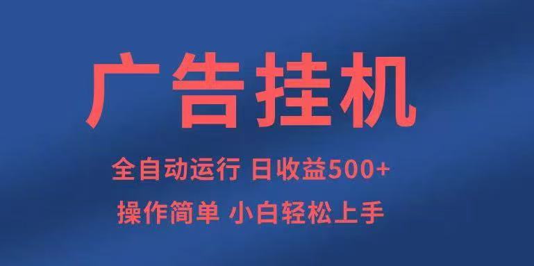 广告挂机，2025风口项目全新玩法，全自动500+项目-heixxmi