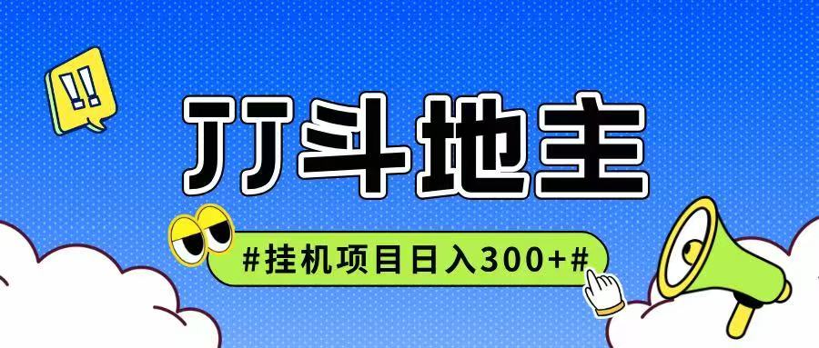 JJ全自动挂机项目，单日稳定收益300+可无限放大多劳多得-heixxmi