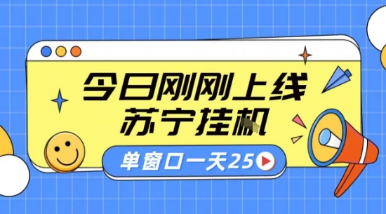 苏宁全自动采集挂G项目 稳定可批量 单窗口收益30+ 附教程【揭秘】-heixxmi