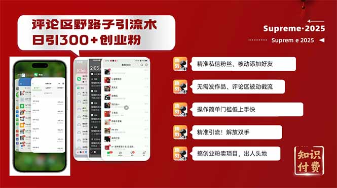 评论区野路子截流创业粉新方法，日被动加300+创业粉，精准引流被动添加...-heixxmi