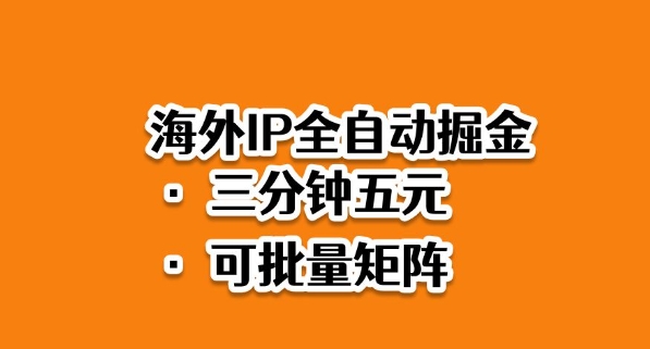 海外ip全自动掘金，2025必做蓝海项目，3分钟落地，矩阵直接开干【揭秘】-heixxmi