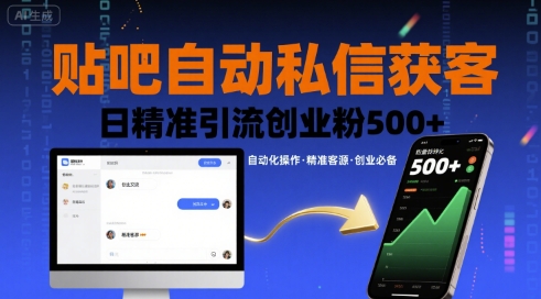 贴吧自动私信获客，日精准引流创业粉500+-heixxmi