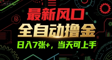 最新风口，全自动撸金，日入7张+，当天可上手【揭秘】-heixxmi