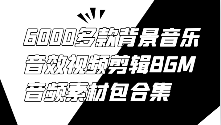 6000多款背景音乐音效视频剪辑BGM音频素材包合集-heixxmi