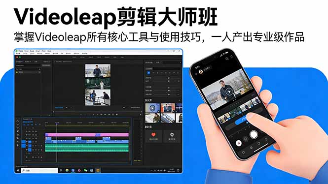 Videoleap剪辑大师班：掌握Videoleap所有核心工具与使用技巧，一人产出专业级作品-heixxmi