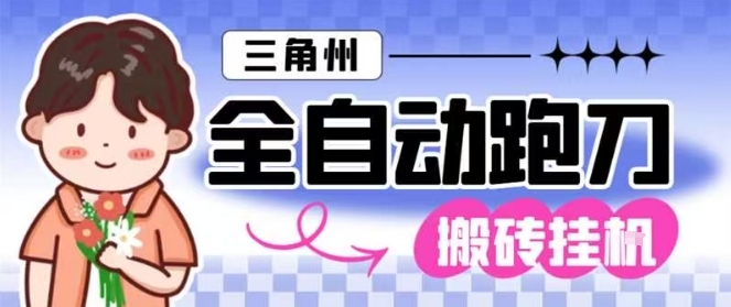 三角洲全自动跑刀挂G玩法矩阵操作单窗口日产一千万哈夫币月收益1W＋【揭秘】-heixxmi