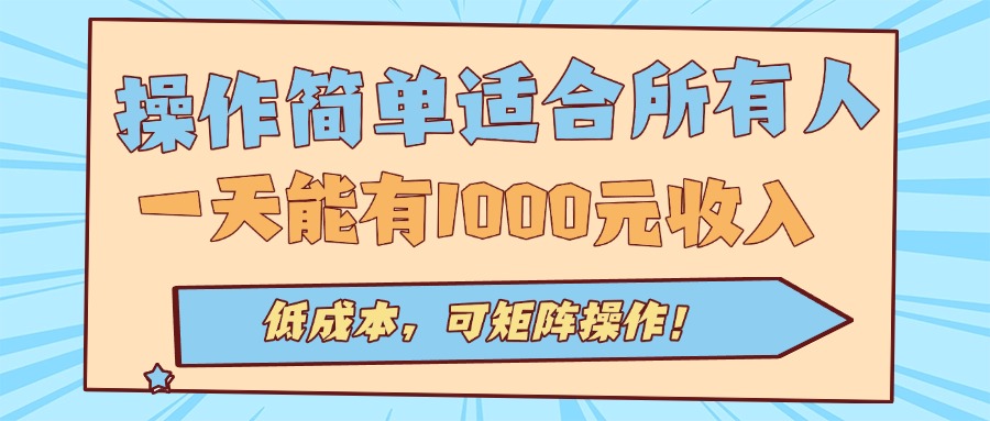 操作简单适合所有人全自动挂机项目，一天能有1000元收入，低成本，可矩...-heixxmi